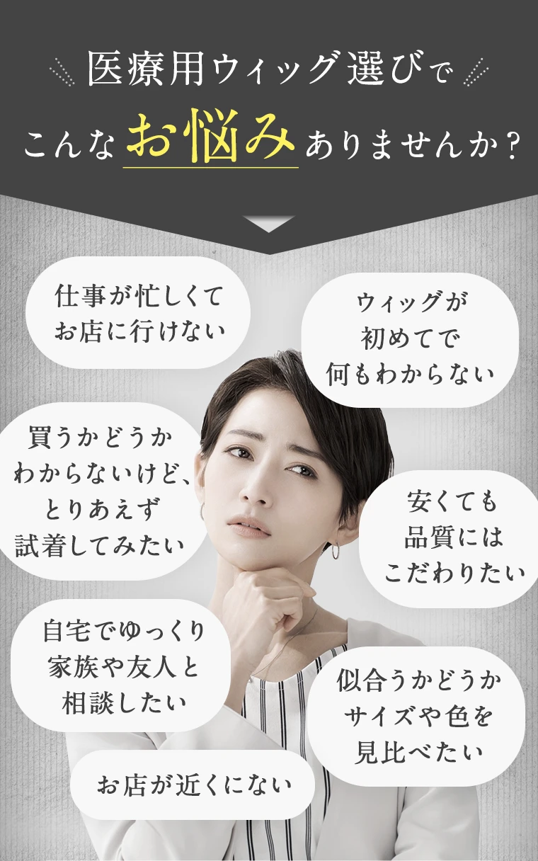 はじめての医療用ウィッグ選びでお悩みのあなたへ