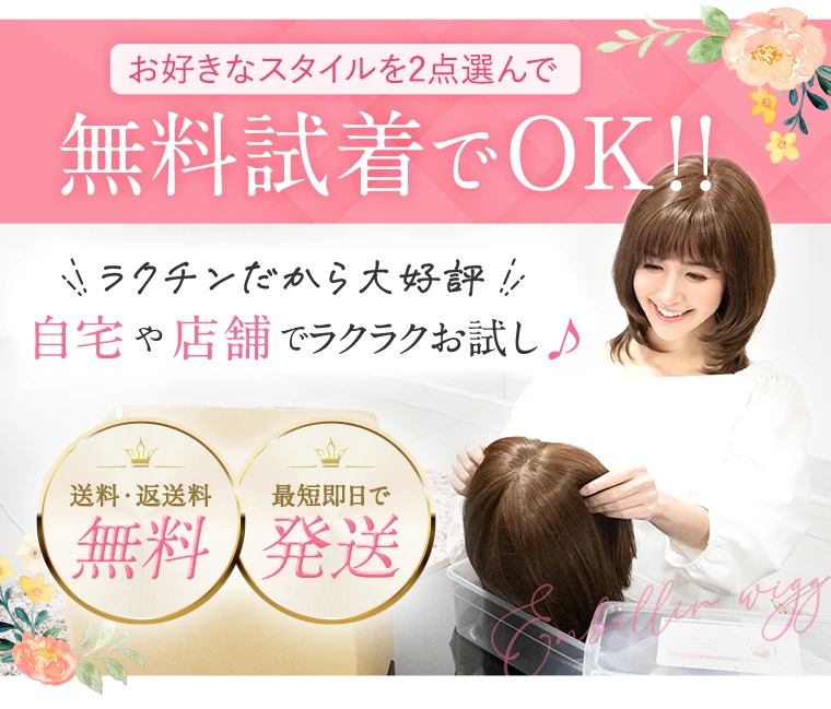 無料試着でOK！