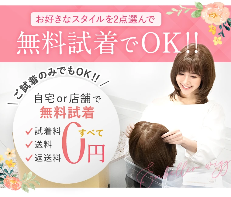 無料試着でOK！