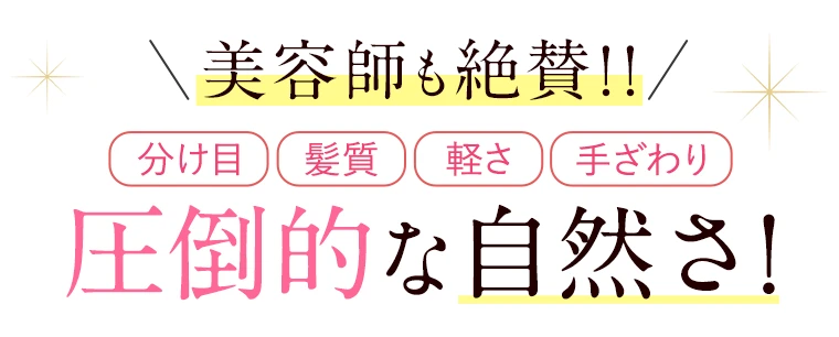 美容師も絶賛！！分け目・紙質・軽さ・手ざわり、圧倒的な自然さ！