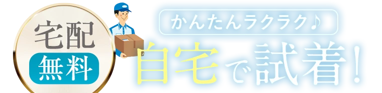 自宅でかんたん無料試着