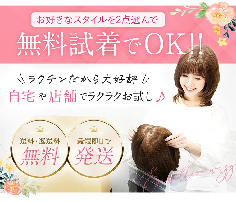 無料試着でOK！