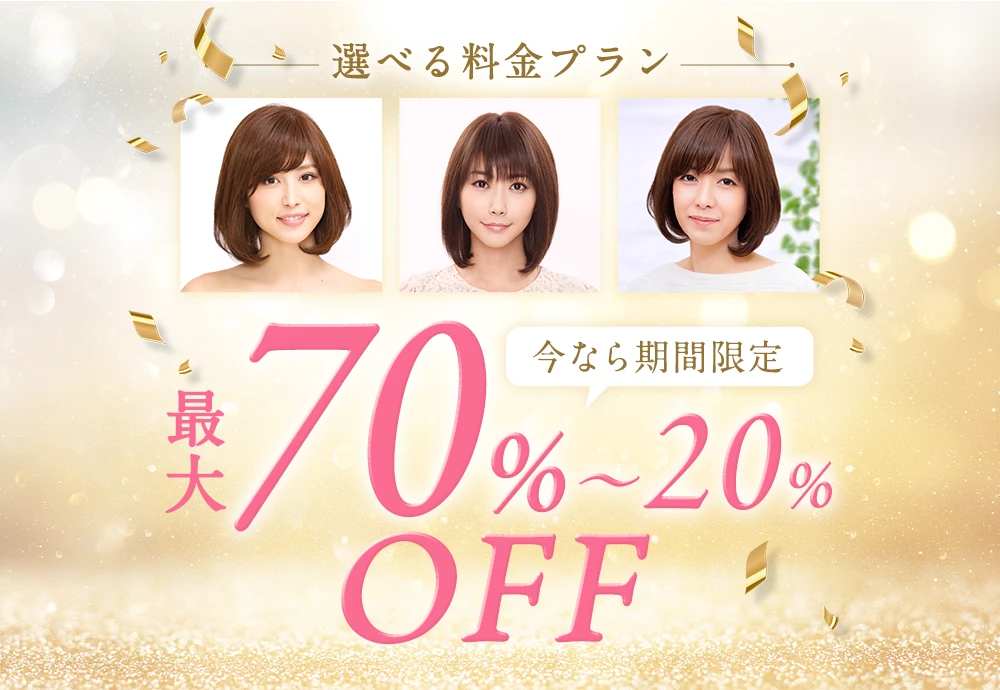 選べる料金プラン最大70%〜20%OFF