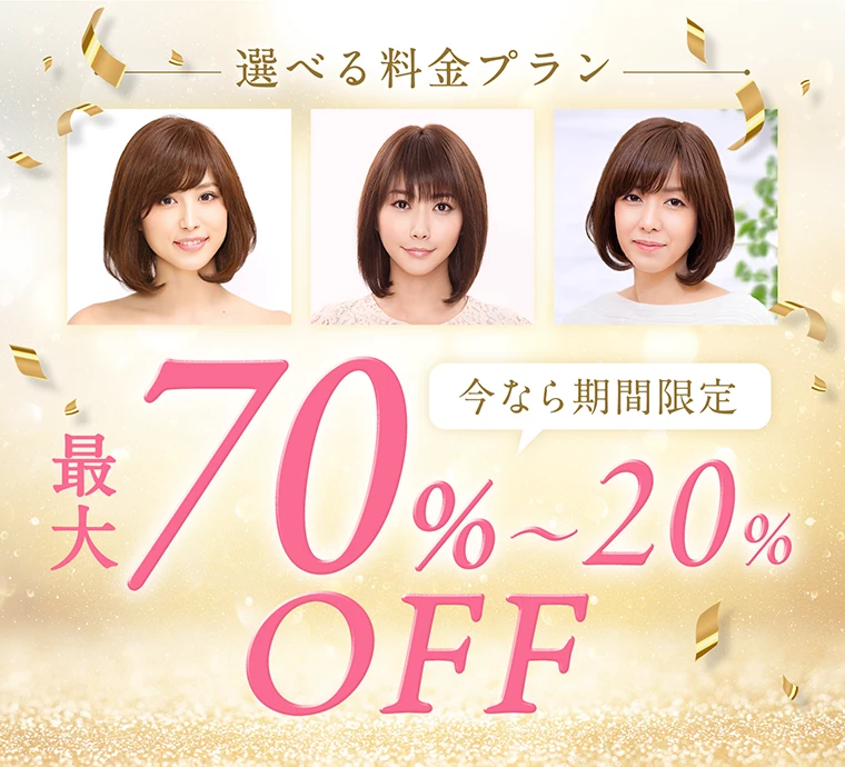 選べる料金プラン最大70%〜20%OFF