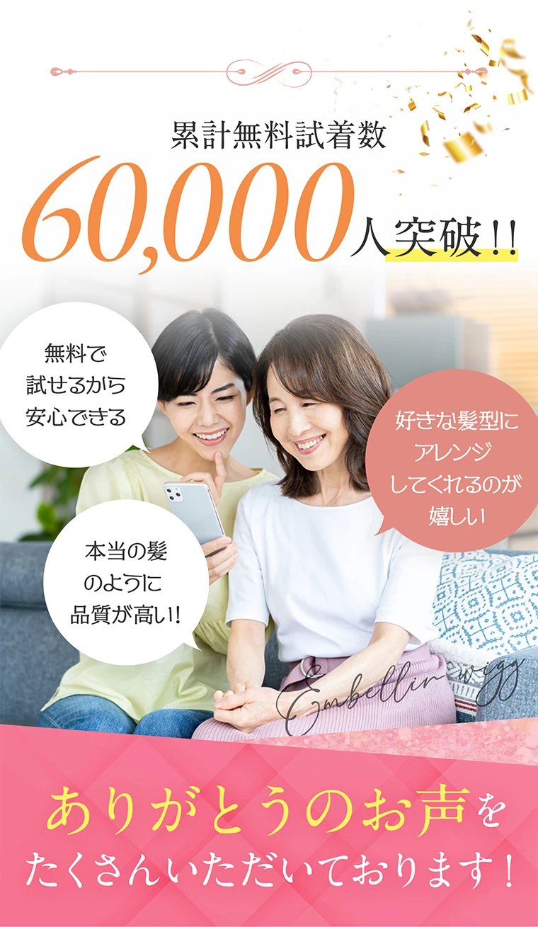 累計無料試着数60,000人突破！