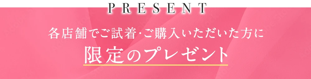 各店舗でご試着・ご購入いただいた方に限定のプレゼント