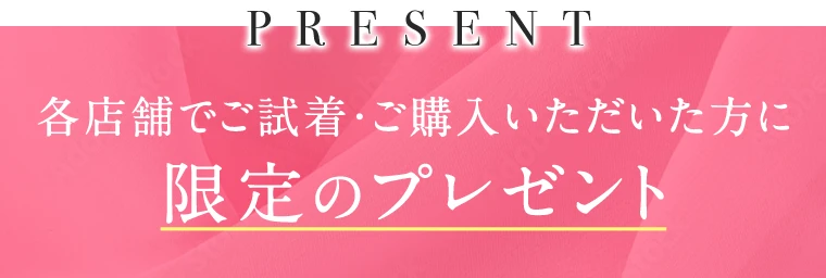 各店舗でご試着・ご購入いただいた方に限定のプレゼント