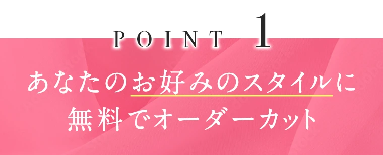 あなたの好みのスタイルに無料でオーダーカット