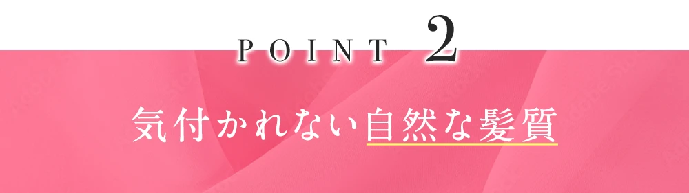 気付かれない自然な髪質