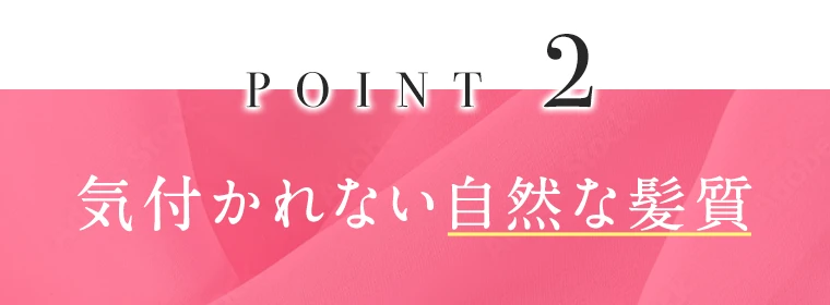 気付かれない自然な髪質