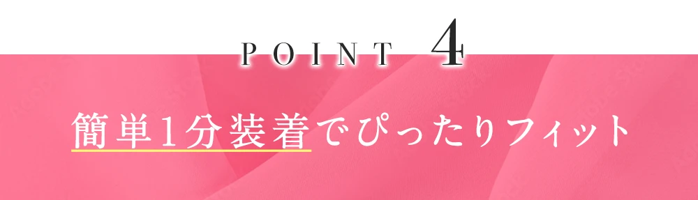 簡単１分装着でぴったりフィット