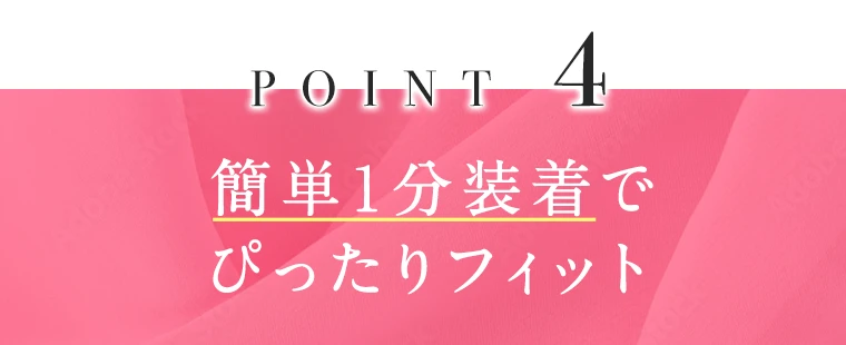 簡単１分装着でぴったりフィット