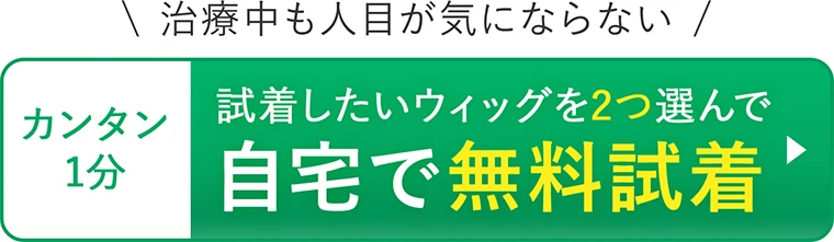 カンタン1分 試着したいウィッグを2つ選んで自宅で無料試着