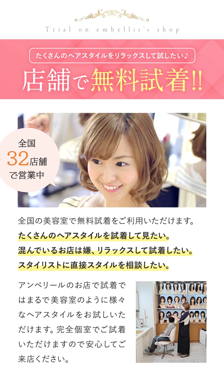 相談しながら試着できる 誰にも会わずにゆっくり試着 ご希望のスタイルに無料でアレンジ