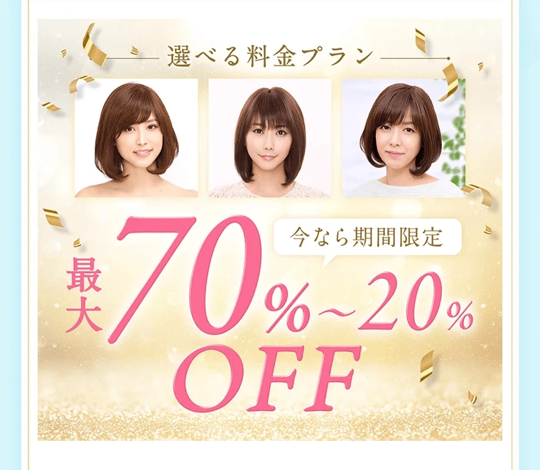 選べる料金プラン最大70%〜20%OFF