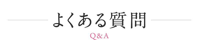 よくある質問